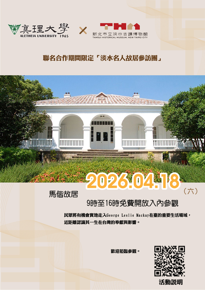 限定開放馬偕故居　免費走讀百年歷史場域(2026.04.18)(另開新視窗)