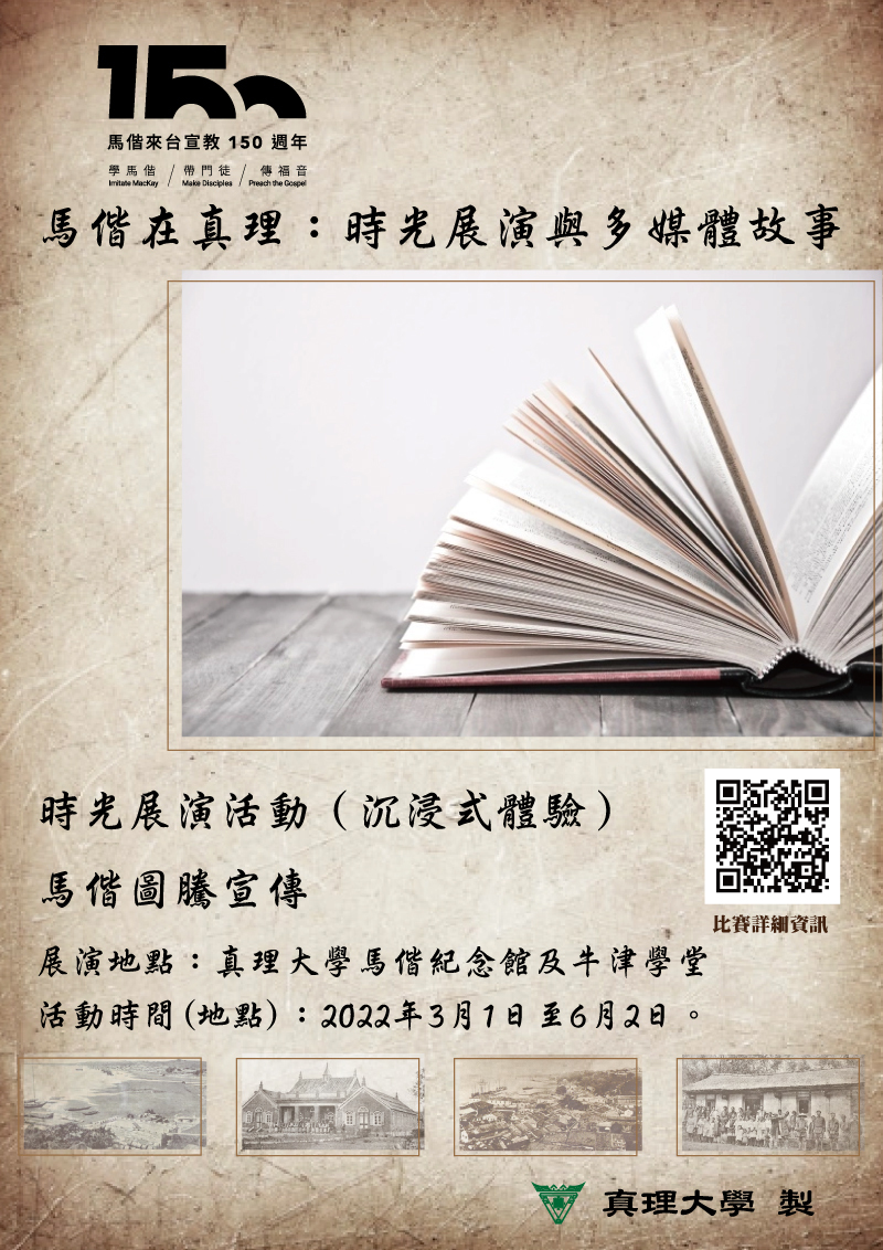 馬偕在真理：時光展演與多媒體故事圖片