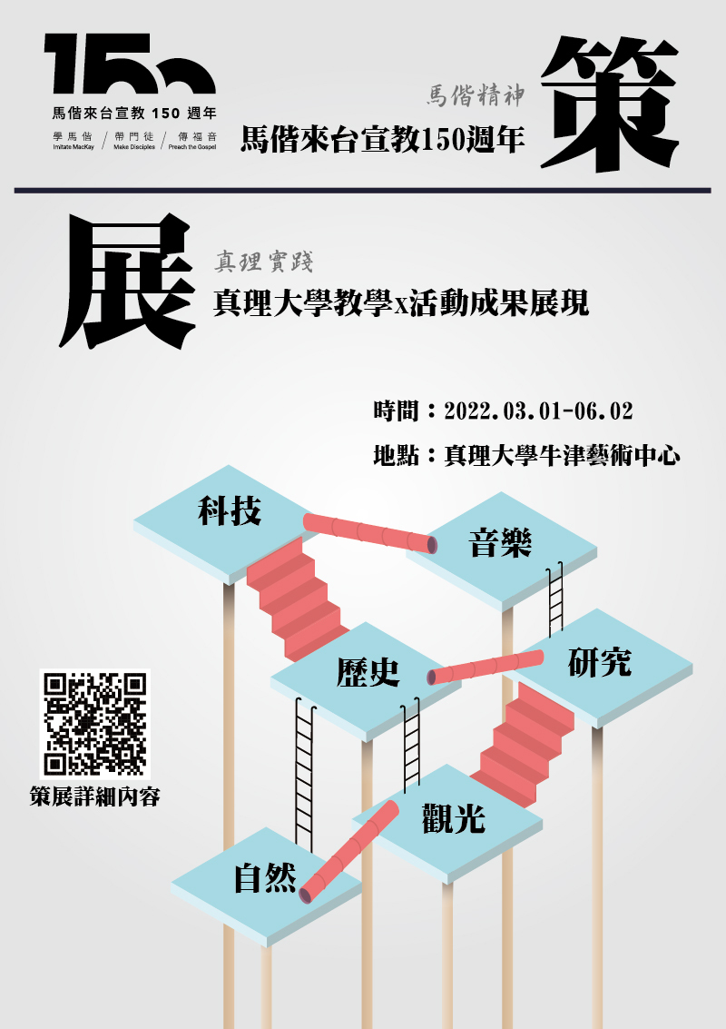 馬偕來台宣教150週年策展活動圖片