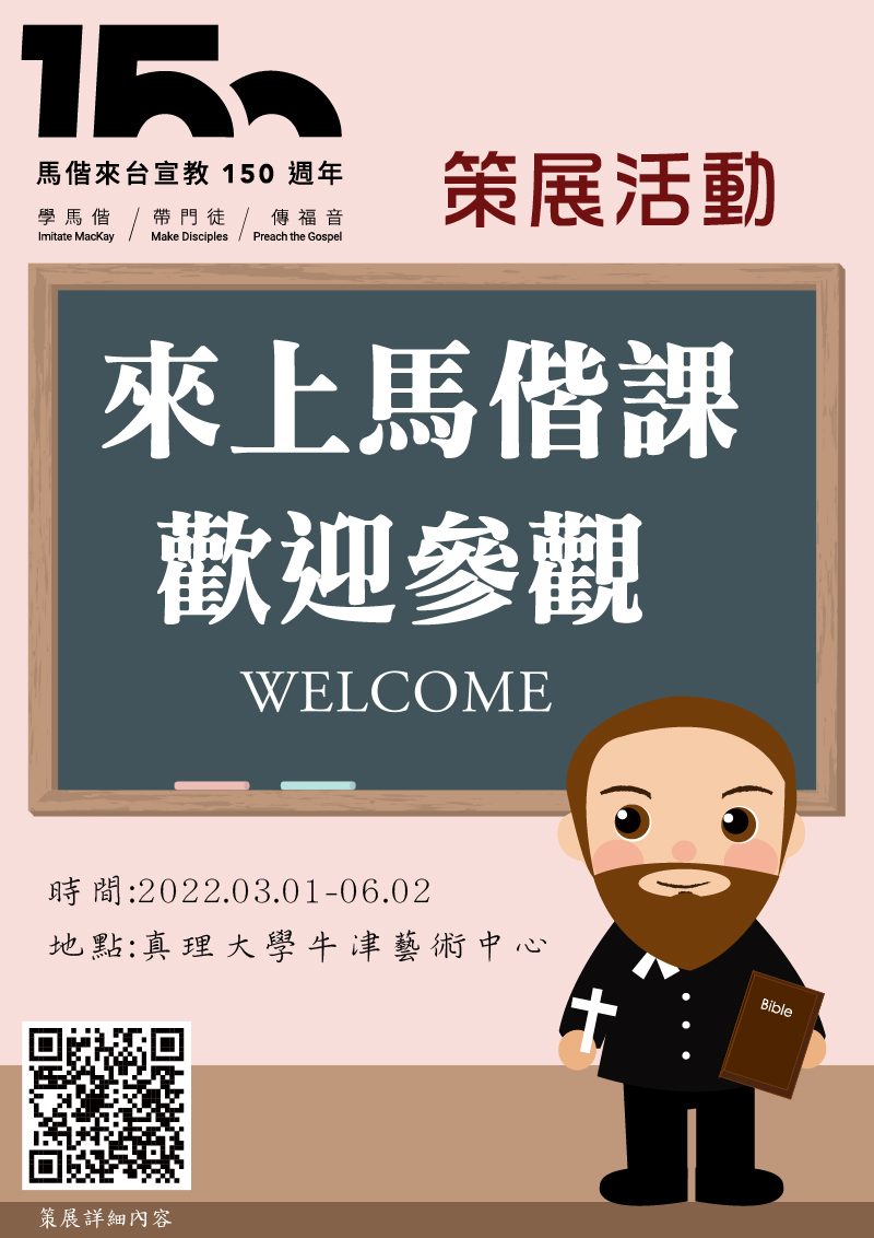 來上馬偕課：真理大學策展活動圖片