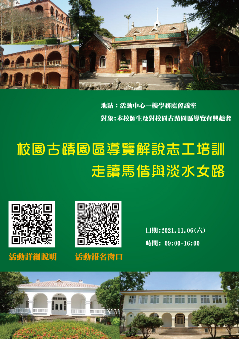 校園古蹟園區導覽解說志工培訓：走讀馬偕與淡水女路(2021. 11.06)圖片