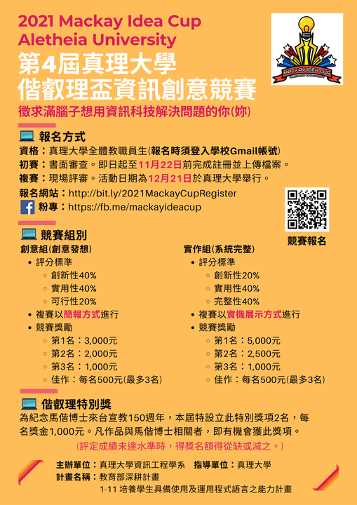 真理大學偕叡理盃資訊創意競賽圖片