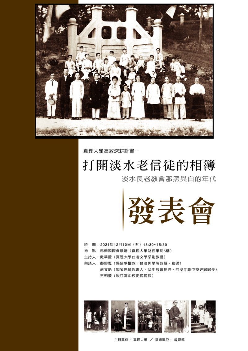 《打開淡水老信徒的相簿－淡水長老教會那黑與白的年代》發表會圖片