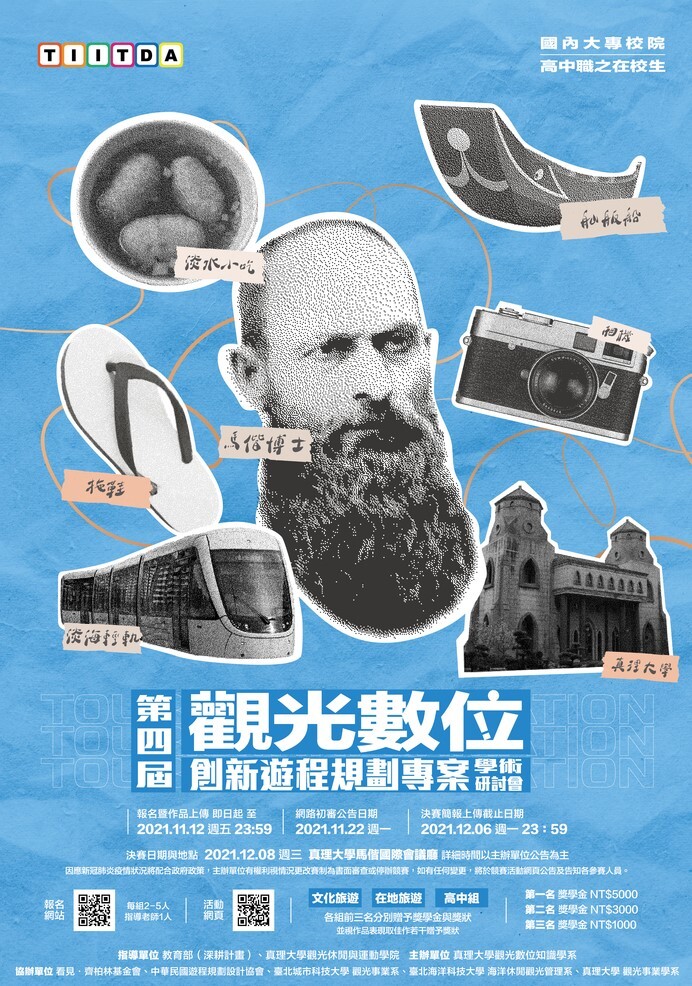2021觀光數位創新遊程規劃專案學術研討會圖片