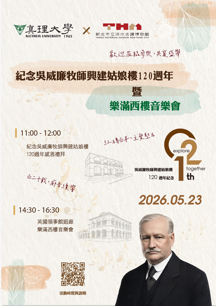 紀念吳威廉牧師興建姑娘樓120週年暨英國領事館之樂滿西樓音樂會
