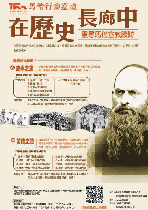 馬偕行腳：在歷史長廊中重尋馬偕宣教蹤跡圖片