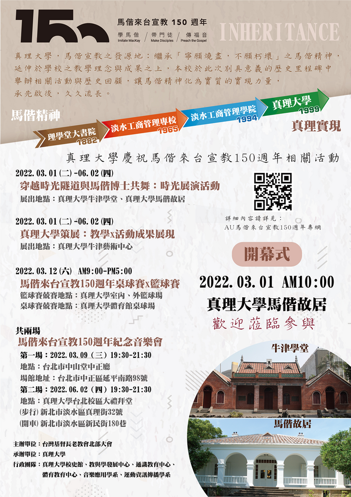真理大學慶祝馬偕來台宣教150週年相關活動(宣傳海報)