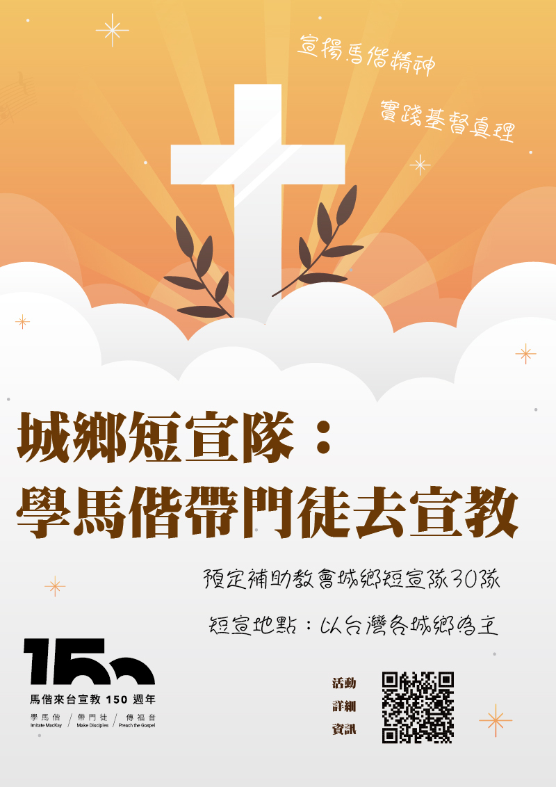城鄉短宣隊：學馬偕帶門徒去宣教圖片