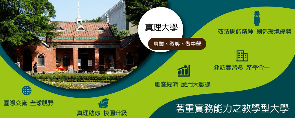 真理大學：著重實務能力之教學型大學(另開新視窗)