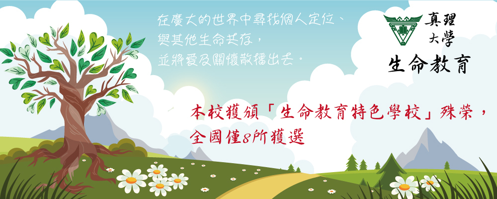 真理大學榮獲全國僅8所「生命教育特色學校」殊榮(另開新視窗)