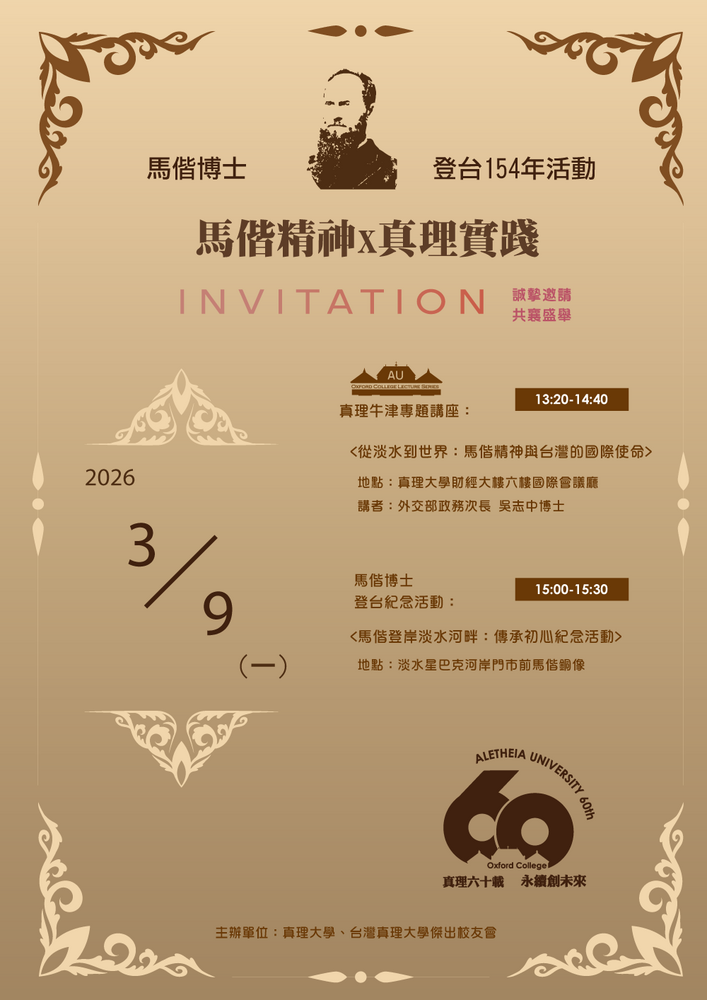 真理大學馬偕博士登台154週年紀念活動(2026.03.09)(另開新視窗)