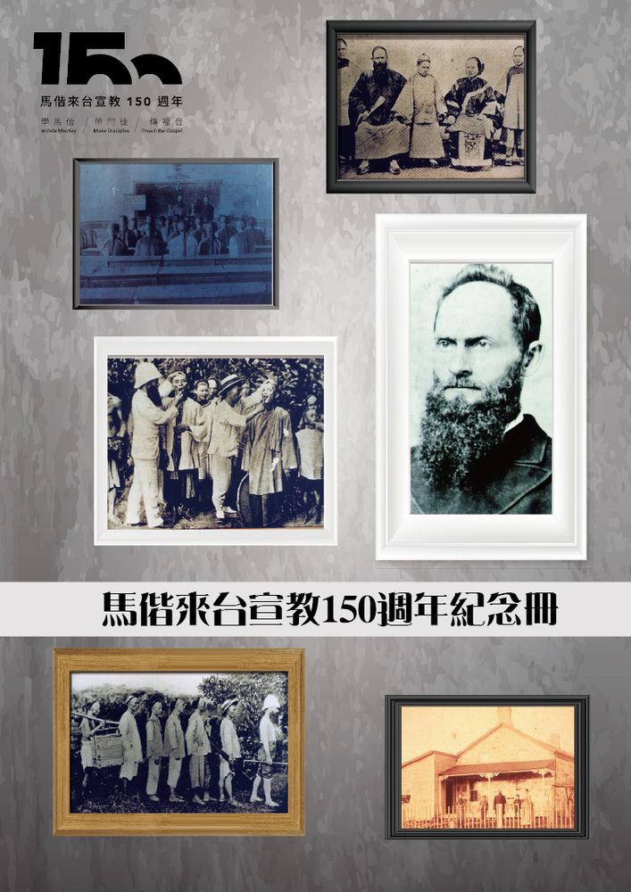 馬偕來台宣教150週年紀念冊
