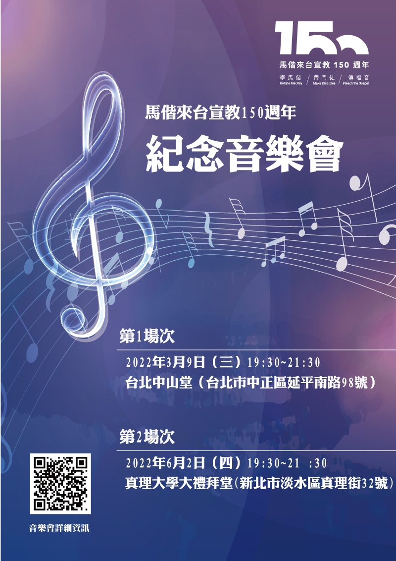 馬偕來台宣教150週年紀念音樂會圖片