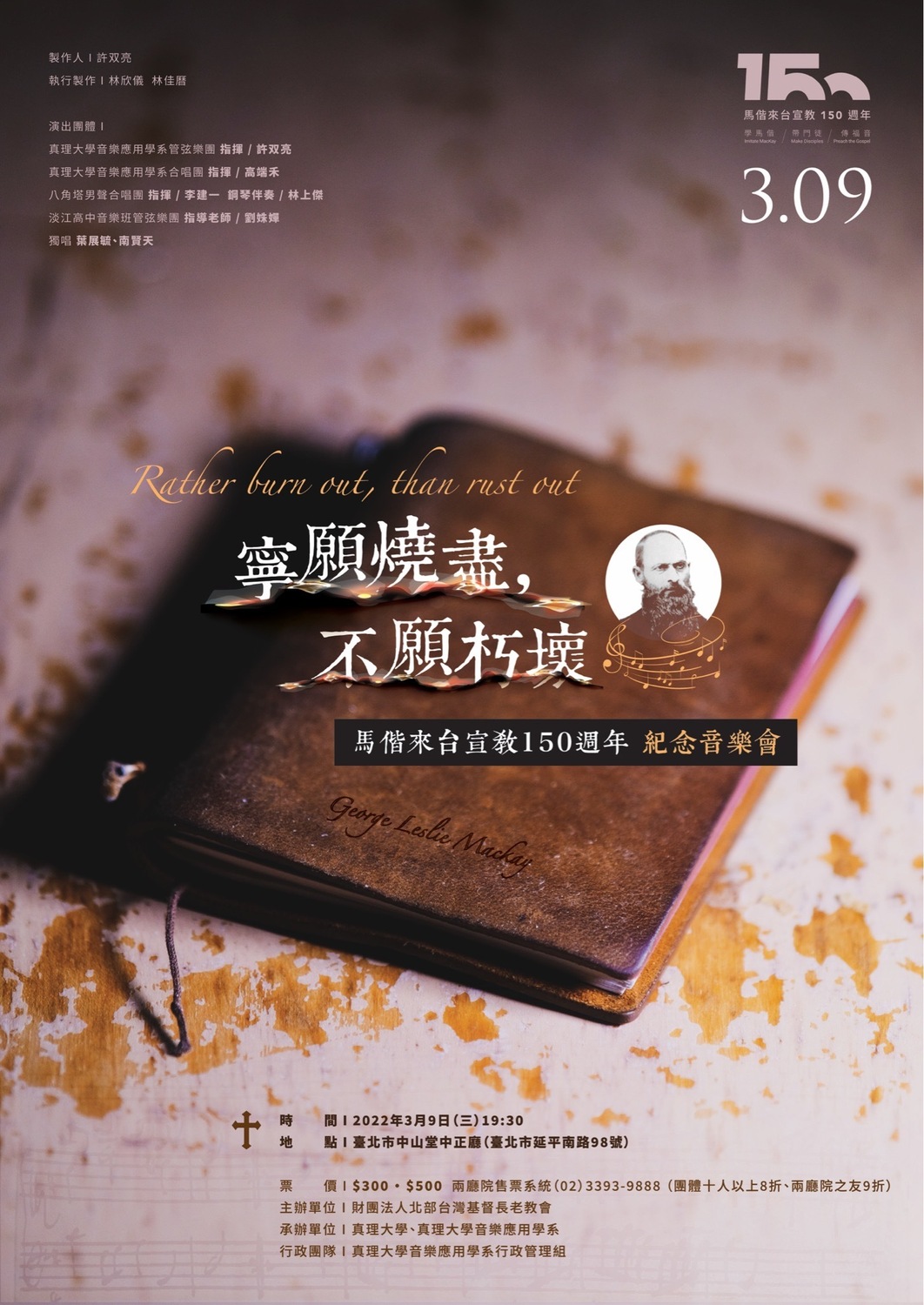 《寧願燒盡，不願朽壞》馬偕來台宣教150週年紀念音樂會圖片