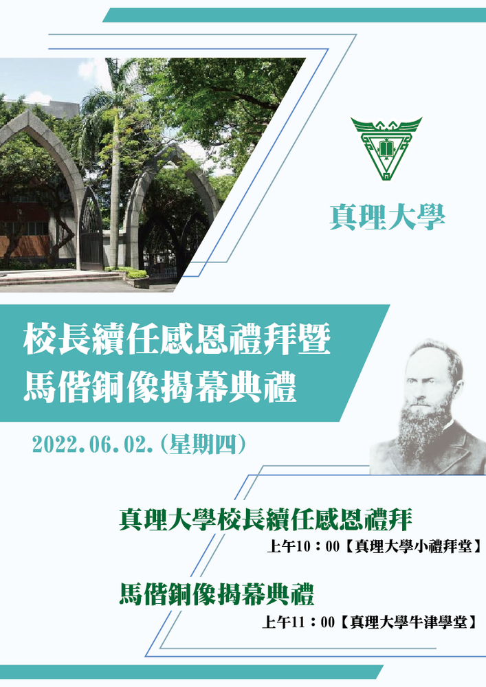 真理大學校長續任感恩禮拜 暨馬偕銅像揭幕典禮圖片